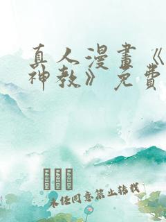 真人漫画《极乐神教》免费观看