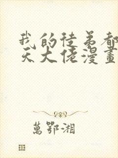 我的徒弟都是诸天大佬漫画免费看