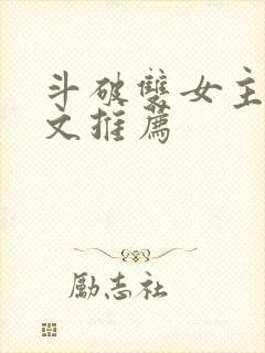 斗破双女主百合文推荐