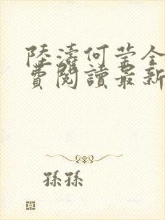 陆涛何莹全文免费阅读最新更新