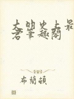 大明史上最狠暴君笔趣阁