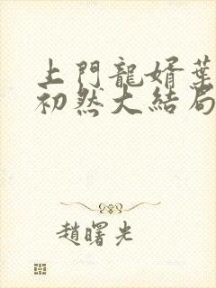 上门龙婿叶辰萧初然大结局