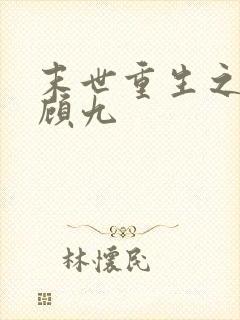 末世重生之独宠顾九