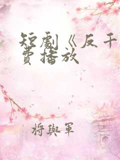 短剧《反千》免费播放