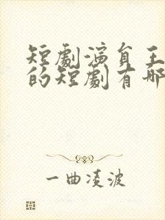 短剧演员王道铁的短剧有哪些