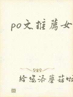 po文推荐女强