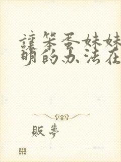 让笨蛋妹妹变聪明的办法在线免费观看