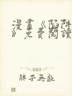 漫画《陷阱之缚》免费阅读