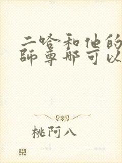 二哈和他的白猫师尊哪可以找到