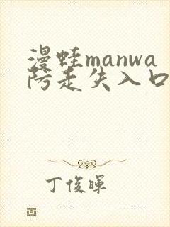 漫蛙manwa防走失入口测评