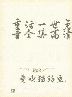 重活一世免费观看全集高清