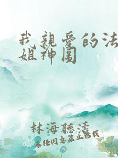 我亲爱的法医小姐神图