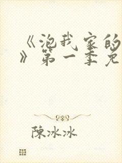 《泡我家的辣妹》第一季免费动漫观看