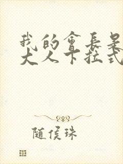 我的会长是女仆大人下拉式漫画