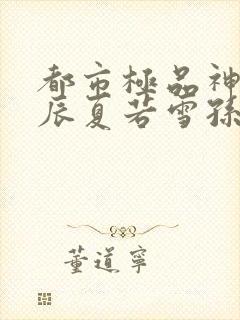 都市极品神医叶辰夏若雪孙怡小说