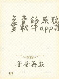 免费的原耽看漫画软件app排名