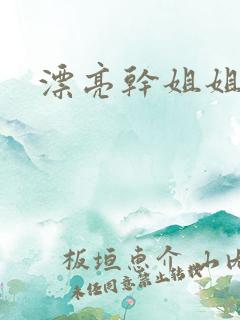 漂亮干姐姐韩漫