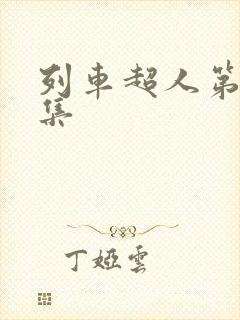 列车超人第25集