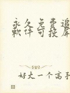 永久免费追剧的软件可投屏