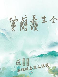 仙府长生全文免费阅读