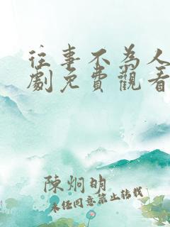 往事不为人知短剧免费观看全集高清