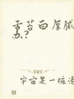 舌苔白厚腻怎么办?