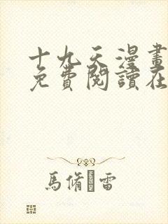 十九天漫画全集免费阅读在线