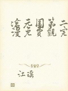 沧元图第二季动漫免费观完整版