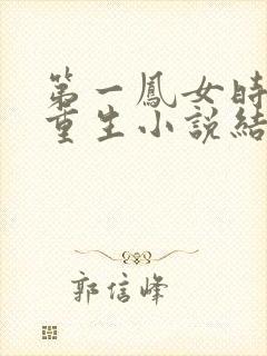 第一凤女时安夏重生小说结局