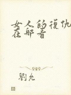 女人的复仇短剧在哪看