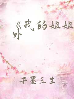 《我的姐姐》番外