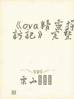 《ova精灵探访记》完整版