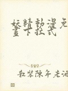 妖精动漫免费漫画下拉式