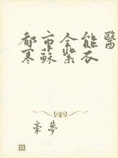 都市全能医圣林寒苏紫衣