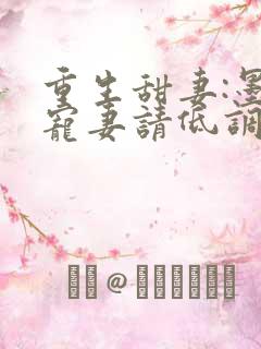 重生甜妻:墨少宠妻请低调