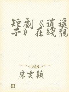 短剧《逍遥四公子》在线观看