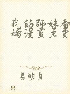 我的师妹都是病娇漫画免费阅读全集