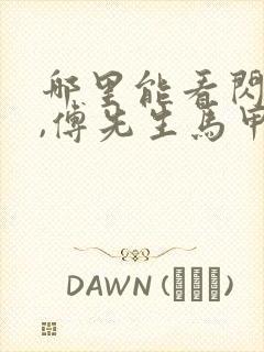 哪里能看闪婚后,傅先生马甲藏不住