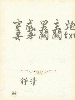 穿成男主炮灰前妻华阙阙txt