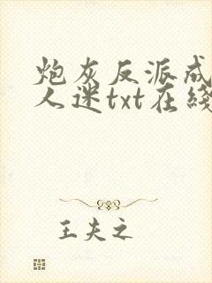 炮灰反派成了万人迷txt在线阅读