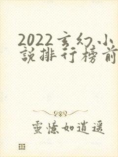 2022玄幻小说排行榜前十名