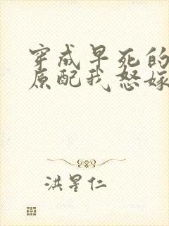 穿成早死的炮灰原配我怒嫁反派