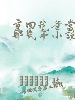 重回我爸当校草那几年小说