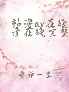 动漫av在线高清在线完整版免费观看