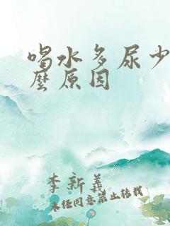 喝水多尿少是什么原因