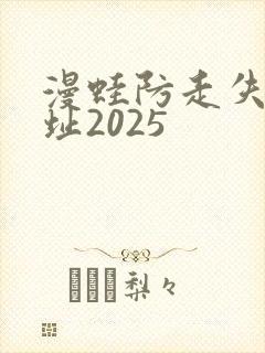 漫蛙防走失站地址2025