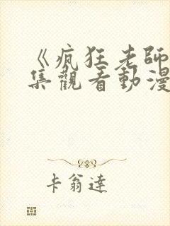 《疯狂老师》全集观看动漫免费