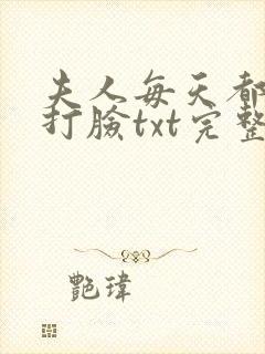 夫人每天都在线打脸txt完整