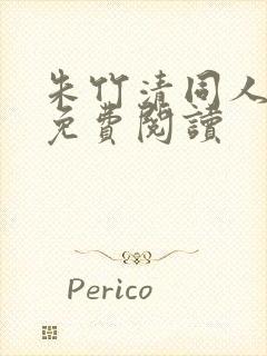 朱竹清同人漫画免费阅读