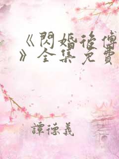 《闪婚后傅先生》全集免费观看